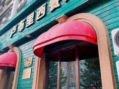 -卢布里西餐厅(总店)