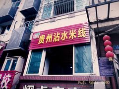 门面-贵州沾水米线(学田湾店)