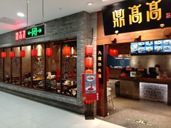 门面-鼎高高陕西美食(龙德广场店)