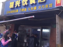 门面-河南面馆(瞿溪路店)
