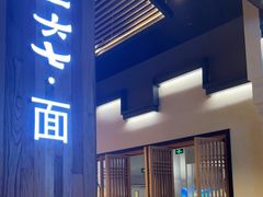 门面-食之六七·面(朝阳大悦城店)