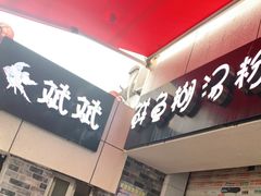 门面-斌斌鲜鱼糊汤粉(粮道街店)