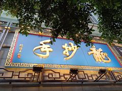 -龙抄手(春熙路总店)