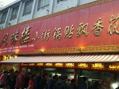 门面-西工饭庄快餐厅(西工小街店)