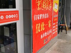 门面-闫家驴肉老店(华电一校店)