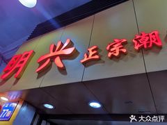 门面-明兴正宗潮州五彩鱼蛋粉面(中山六路店)