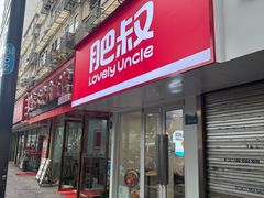 -肥叔锅贴(大钟楼店)