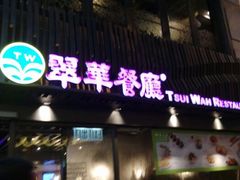 android_upload_pic-翠华餐厅(湾仔店)