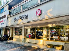 -皇中百岁鱼(西兰路店)