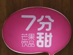 -7分甜(苏州中心店)