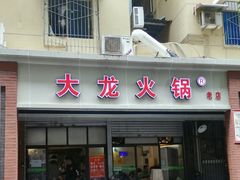 门面-大龙火锅(老店)