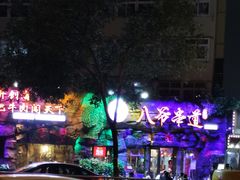 -大哈福烧烤·海鲜·家常菜(延安三路店)