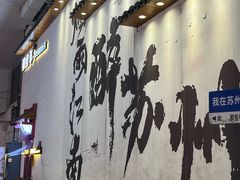 -破摊·东北烧烤(观前街店)