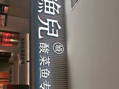 -江渔儿酸菜鱼(曜一城店)