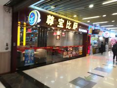 门面-尊宝比萨(较场口店)