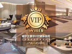 -威尔仕W FITNESS健身会所(联洋广场店)