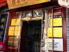 -礼泉醪糟作坊(永兴坊店)