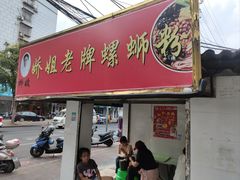 -娇姐老牌螺蛳粉(雅儒路店)