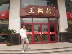 门面-王興記(中山路店)