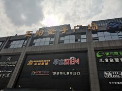 -天阳亲子广场(钱江新城店)