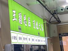 -王菊美食街·王菊面馆(总店)