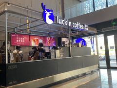-瑞幸咖啡(亿城国际中心店)