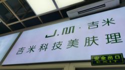 -吉米护肤造型