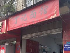 -丁记面馆(凤凰店)