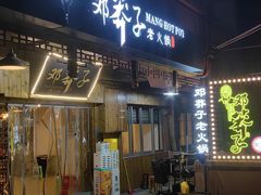 -邓莽子老火锅(中兴路总店)