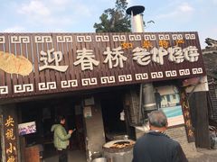 门面-迎春桥老炉烧饼(碧霞路店)