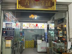 -祖传曾羊肉饭店