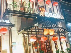 -幸福里四季火锅店