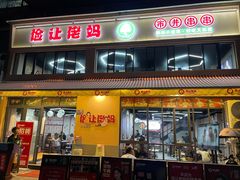 门面-俭让佬妈现卤串串(温江总店)