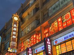 -傣妹火锅(南京东路一店)