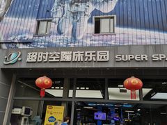 -超时空蹦床团建·VR潮玩运动娱乐·生日派对游乐园(金桥店)