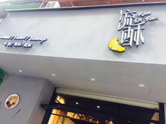 门面-流酥可心·牛乳蛋糕商店(禾祥西路店)