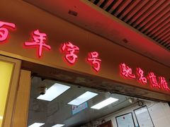 -八珍·广式煎饺·广州老字号(北京路总店)