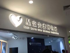 -星空失恋博物馆(北京路旗舰店)