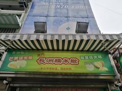 门面-澳门长洲糯米糍(柯打苏沙街店)