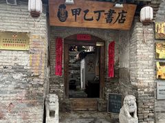 -甲乙丁書店·书茶咖·四合院