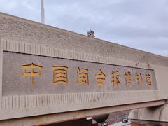 -中国闽台缘博物馆