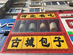 -古城包子(山海关店)