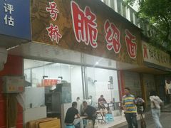 门面-二号桥脆绍面(星辉中路店)