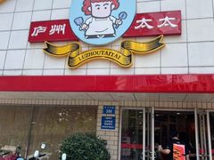 -庐州太太(CBD店)