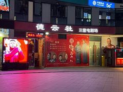 -德云社(三里屯店)