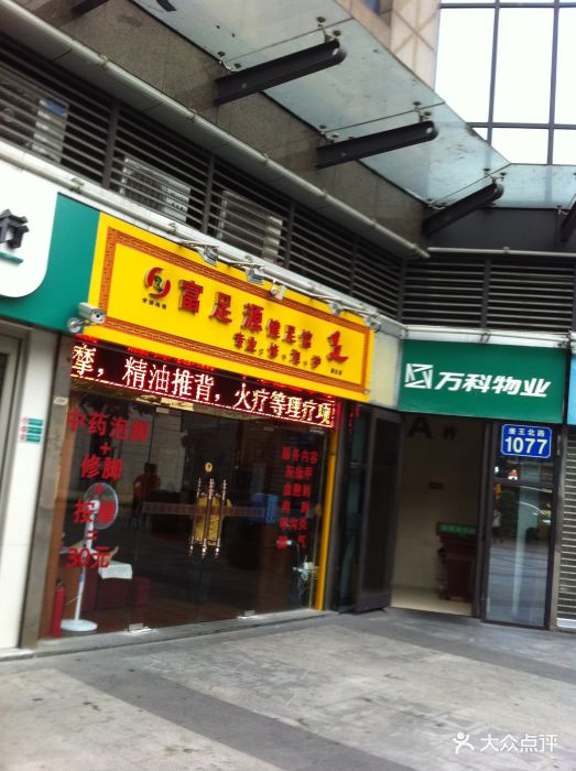 富足源(康王路店)门面图片