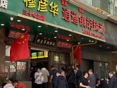 -穆彦华逍遥镇胡辣汤(岗坡路店)