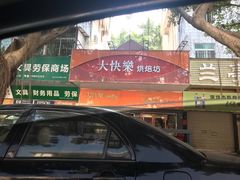 门面-大快乐烘焙坊(沙井店)