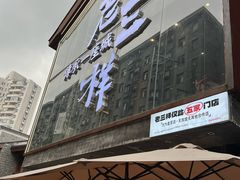 -老三样·旧食新味(万寿宫店)