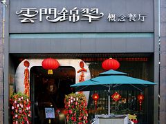 门面-云门锦翠(商鼎国际店)